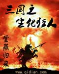 三国之生化狂人TXT百度