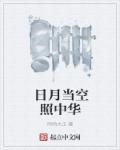 日月当空照中华全文阅读