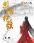 烈焰角色介绍