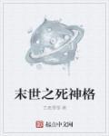 末世之死神是大佬