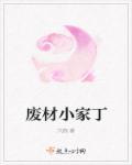废材云家三小姐