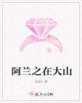 阿兰视频歌曲