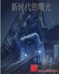 新时代的曙光--商业革命(二)