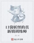 口袋妖怪特别篇赤15.4真新镇剧情