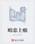 暗恋成瘾漫画