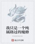 我只是一个路过的假面骑士这句话出自哪里