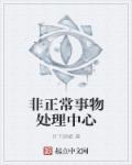 非正常事件急
