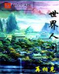 世界人间最佳解释