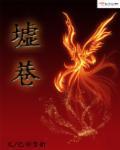 墟巷里火锅李堂昌是做什么的
