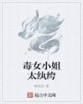 毒女戾妃