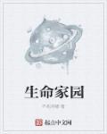 生命家园的故事说明了人类的生存和发展在不断什么