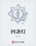 四盏灯笼电影完整版