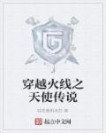 穿越火线天使传说现在还能看吗