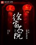 徐家大院菜单价格