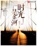时光像河流