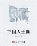 三国大土匪 吴顺