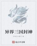 异界三国之神元界
