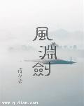 风渊剑 荷屋君