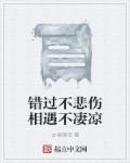 错过就不会再相遇