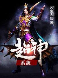 最强超神系统