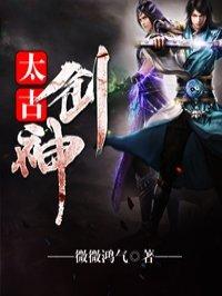 太古剑神完整版免费观看