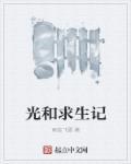 职场求生记攻略