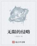 无限侵略 爱吃猫的鱼