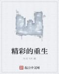 精彩重生短剧