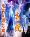 超级兑换系统主攻