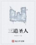 道教三圣