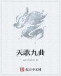 天歌九醉帝姬全文阅读