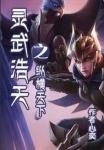 灵武天下续集