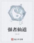 强者之道是什么意思