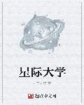 星际大学最牛三个专业