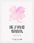三个人的爱恨情仇