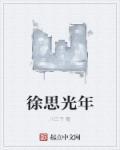 徐光为什么