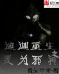 重生迪迦之我为战神