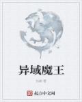 异界魔域