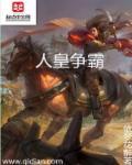 人皇争霸原著