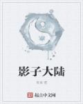 影子大陆动画片