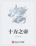十方鬼帝