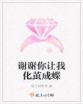 谢谢你让我成长了