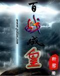 百炼成神百度百科