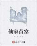仙家军老大是谁
