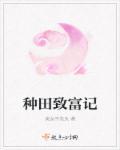 福星种田致富记