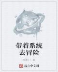 带着系统去冒险江凯