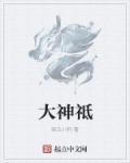 大神祗官 半身