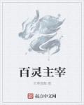 大主宰百灵王是谁