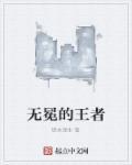 无冕之王出处