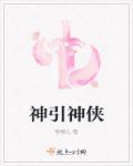 神侠是什么意思